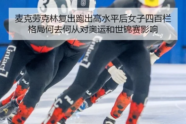 麦克劳克林复出跑出高水平后女子四百栏格局何去何从对奥运和世锦赛影响