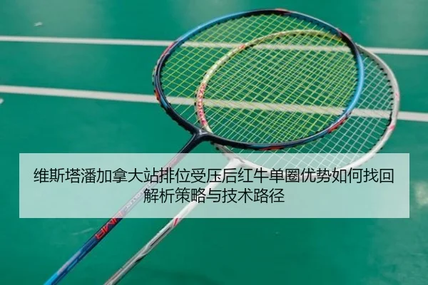 维斯塔潘加拿大站排位受压后红牛单圈优势如何找回解析策略与技术路径