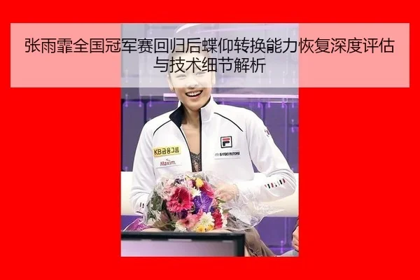 张雨霏全国冠军赛回归后蝶仰转换能力恢复深度评估与技术细节解析