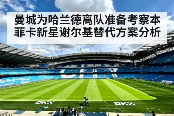曼城为哈兰德离队准备考察本菲卡新星谢尔基替代方案分析