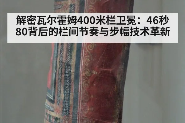 解密瓦尔霍姆400米栏卫冕:46秒80背后的栏间节奏与步幅技术革新