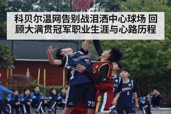 科贝尔温网告别战泪洒中心球场 回顾大满贯冠军职业生涯与心路历程
