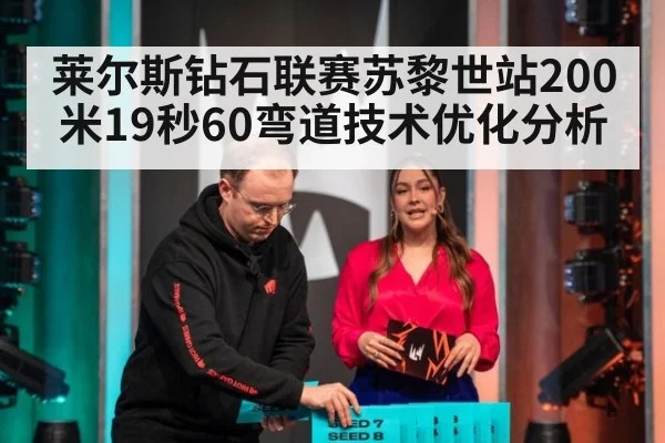 莱尔斯钻石联赛苏黎世站200米19秒60弯道技术优化分析