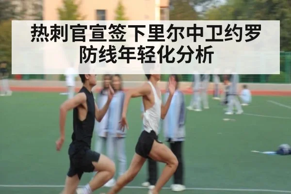 热刺官宣签下里尔中卫约罗防线年轻化分析