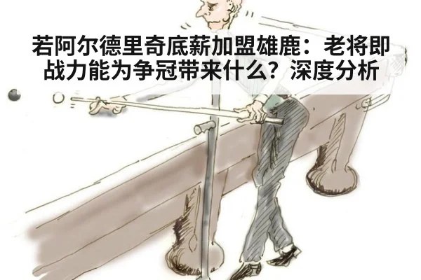 若阿尔德里奇底薪加盟雄鹿:老将即战力能为争冠带来什么?深度分析
