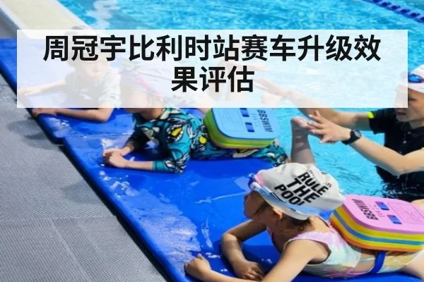 周冠宇比利时站赛车升级效果评估